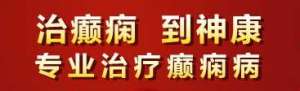 成都看癫痫病比较专业的医院是哪家