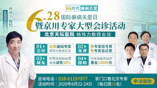 5G时代，癫痫关爱， 6月22日-24日成都神康癫痫医院特邀北京天坛医院杨伟力教授会诊