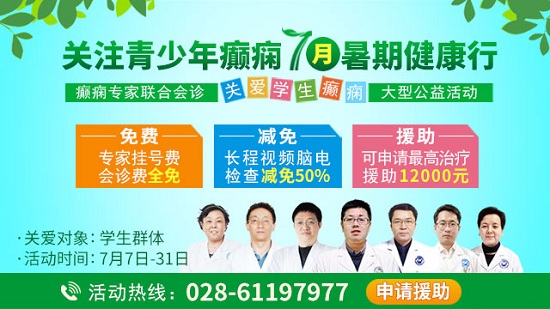 【关注青少年癫痫，7月暑期健康行】癫痫专家联合会诊关爱学生癫痫大型公益活动