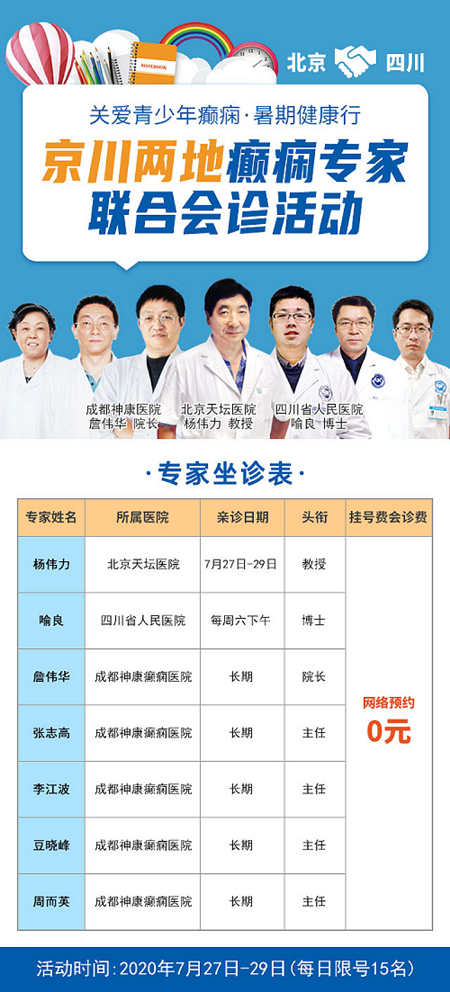 成都神康癫痫医院承办“关爱青少年癫痫，暑期健康行”7月27-29日京川两地癫痫专家联合会诊活动