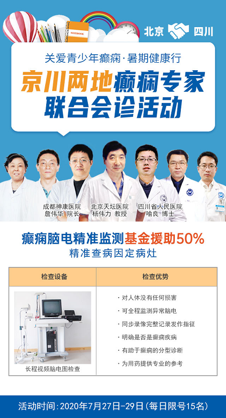 成都神康癫痫医院承办“关爱青少年癫痫，暑期健康行”7月27-29日京川两地癫痫专家联合会诊活动