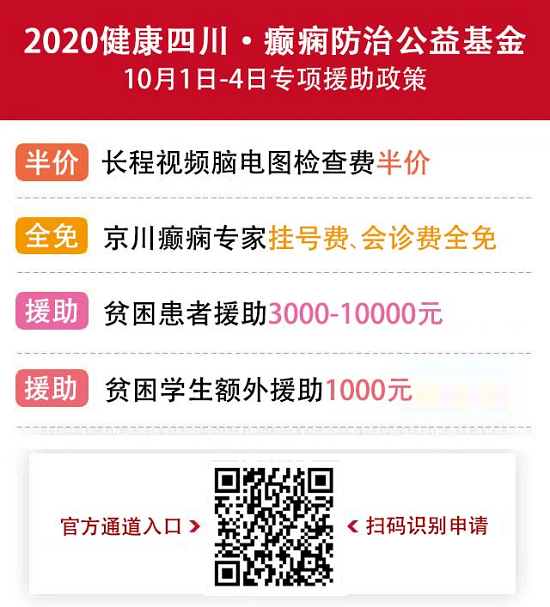 健康四川—癫痫防治公益基金最高10000元救助绿色通道开通，北京三甲名医号已发放，限额60名，速申请