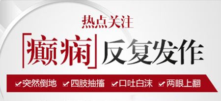 成都癫痫医院会诊预告：今日起癫痫专家联合会诊共抗癫痫，癫痫防治公益基金援助高达10000元，看病无忧