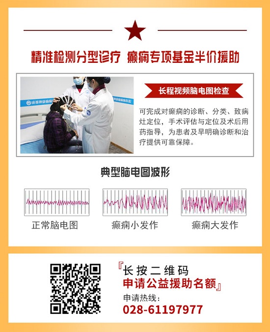 成都癫痫病医院提醒15号-24号，专家博士携手助力精准抗癫，还可申请最高万元癫痫防治专项公益基金