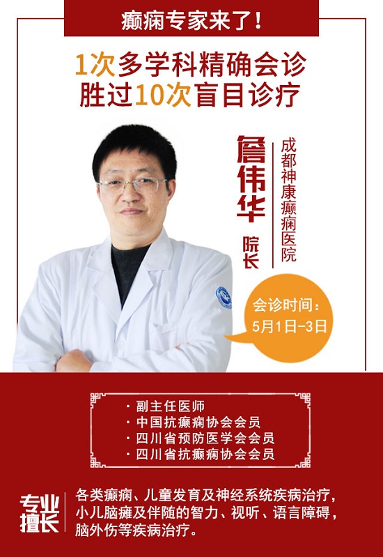 成都癫痫病医院新闻：偏头痛、失眠、抑郁?减少癫痫共患病痛苦，五一来成都神康癫痫医院看北京三甲专家！