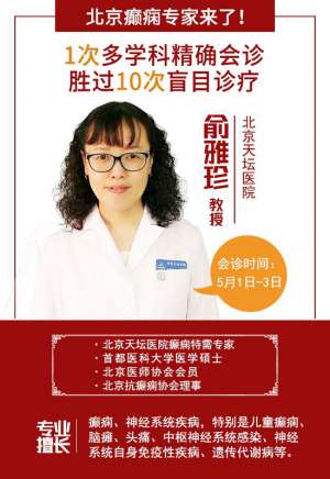 倒计时1天!明天，北京天坛医院俞雅珍教授亲临成都癫痫病医院会诊，你做好准备了吗？