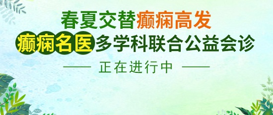 成都癫痫病医院通知：春夏交替癫痫高发，癫痫名医多学科联合会诊正在进行中，抓住会诊机会！