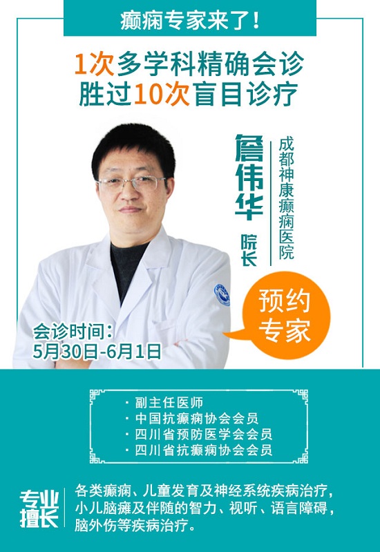 5月30日-6月1日，成都癫痫病医院“关爱祖国花朵”京川两地癫痫专家联合会诊儿童专场火热报名中