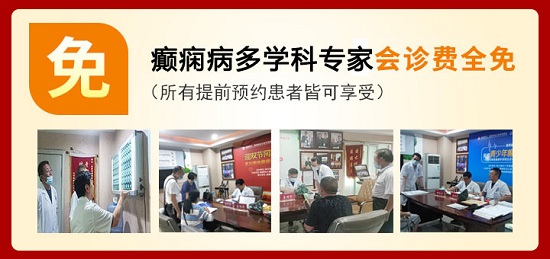 成都癫痫病医院通知：628国际癫痫关爱日-关爱癫痫患者，癫痫专家MDT联合公益会诊活动正在进行中