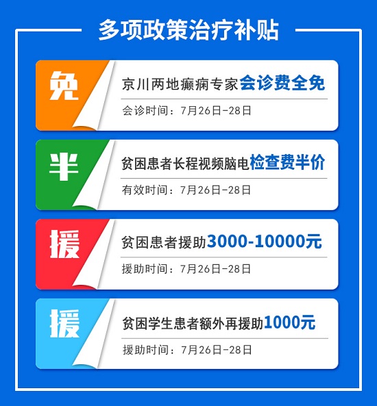 患者超900万，六成未正规治疗！成都癫痫病医院连续三天，北京三甲癫痫名医领衔会诊，开始报名吧！