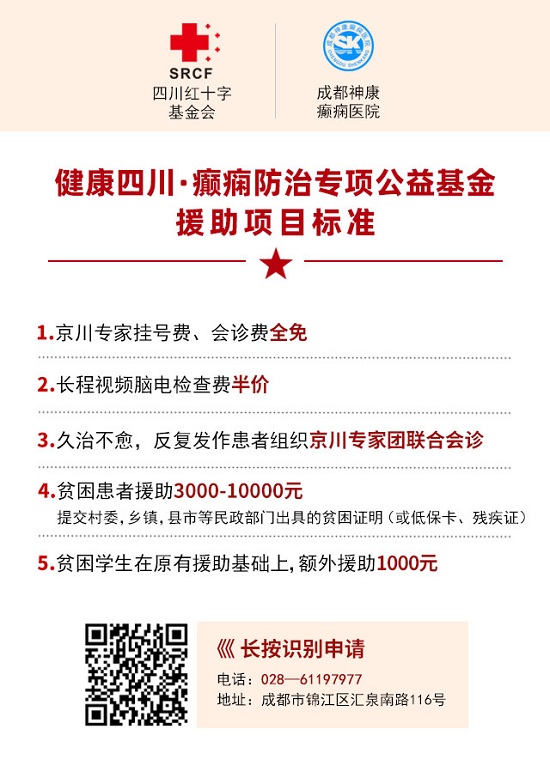 成都癫痫病医院通知：国庆我院正常接诊，还有北京三甲专家免费会诊，检查半价，治疗大额补助等你来领！