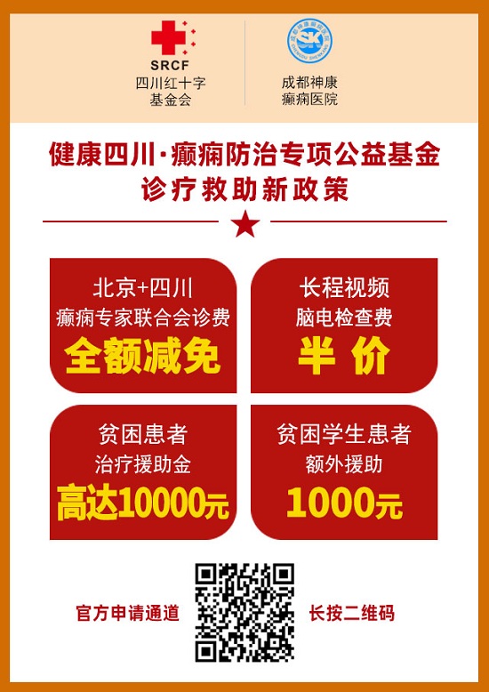成都癫痫病医院会诊通知：北京&四川三甲癫痫名医免费会诊+大额基金补贴，名额有限，速约！