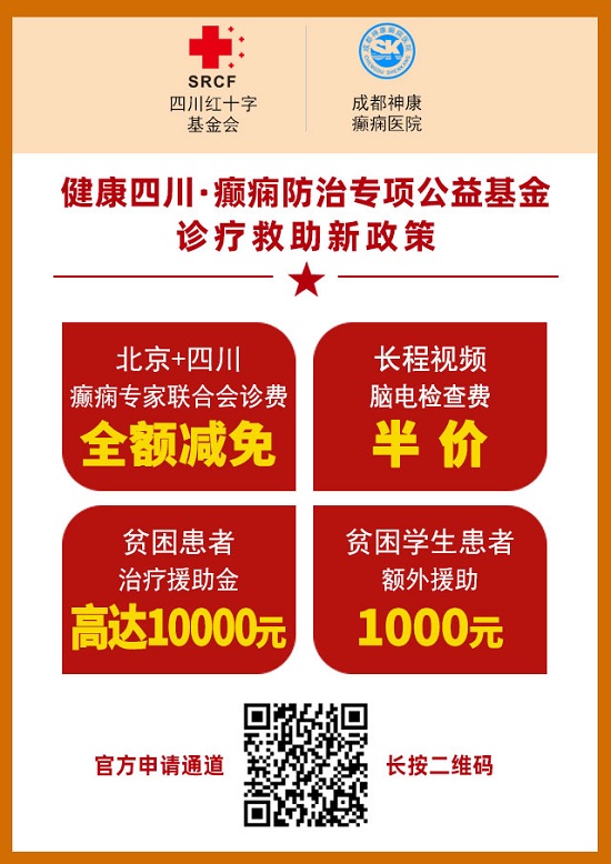 成都癫痫病医院会诊通知：北京&四川三甲癫痫名医免费会诊+大额基金补贴，名额有限，速约！