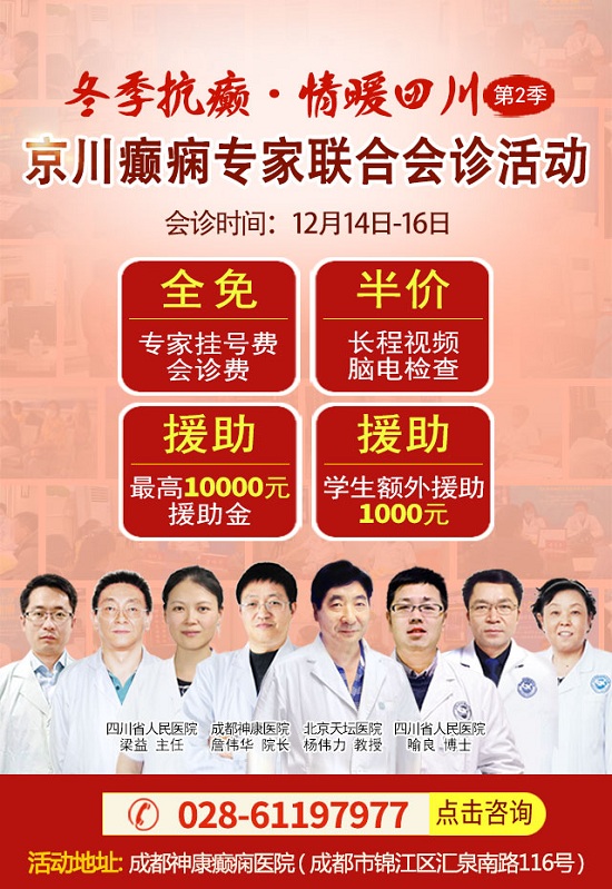 成都癫痫病医院会诊通知：北京&四川三甲癫痫名医免费会诊+大额基金补贴，名额有限，速约！