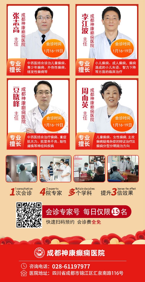 【成都癫痫病医院】【会诊预告】1月16-19日，省市癫痫名医免费会诊+最高万元援助，让您健康过新年！