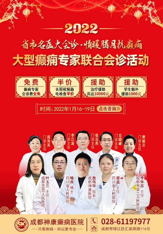 【成都癫痫病医院】【会诊预告】1月16-19日，省市癫痫名医免费会诊+最高万元援助，让您健康过新年！