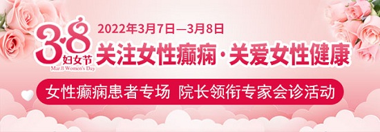 【3.8妇女节】成都癫痫病医院关爱癫痫女性健康，院长领衔会诊，高达万元基金援助，仅两天，速约！