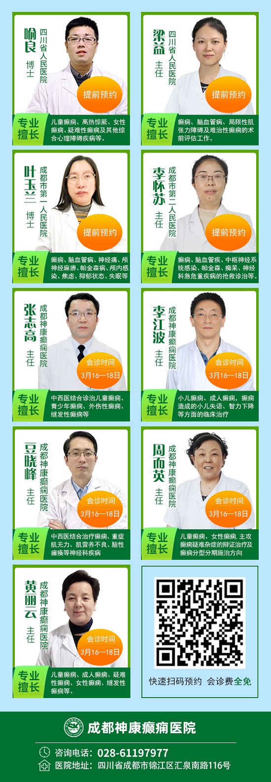 「成都癫痫病医院」【会诊通知】3月16日-18日，北京·四川癫痫名医免费会诊+高达万元援助，速约！