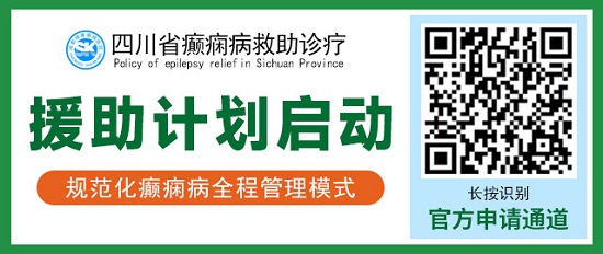 「成都癫痫病医院」【会诊通知】3月16日-18日，北京·四川癫痫名医免费会诊+高达万元援助，速约！