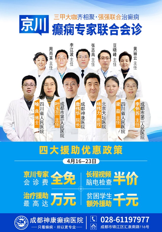 【成都癫痫病医院公告】大咖齐聚·实力祛癫，4月16-23日，京川三甲名医齐聚神康，强强联合祛除癫痫！