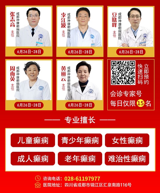 [成都癫痫病医院]6.28国际癫痫关爱日|省市三甲癫痫专家联合会诊活动，预约开始啦！