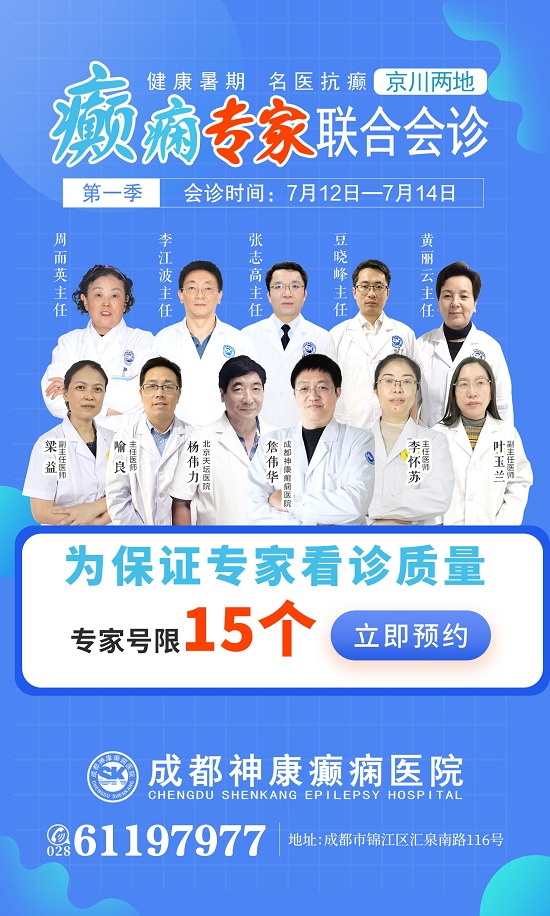 【成都癫痫病医院】【会诊现场】一号难求的北京名医会诊次日，看诊人数远超预期，明日最后一天，赶紧预约！