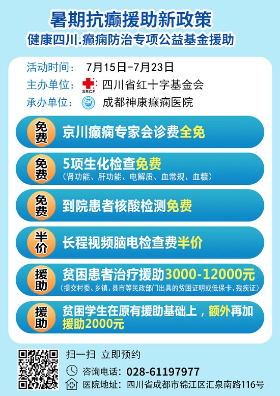 【点击申请】暑期会诊继续，成都癫痫病医院院长领衔省市癫痫专家多学科会诊，免费检查、大额援助