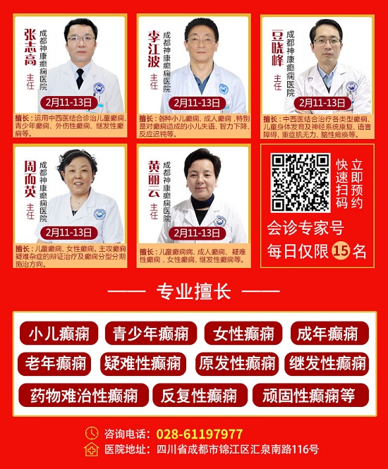 世界癫痫日2月11-13日，【成都癫痫病医院】省市三甲癫痫专家联合会诊，名医携手，共抗癫痫!