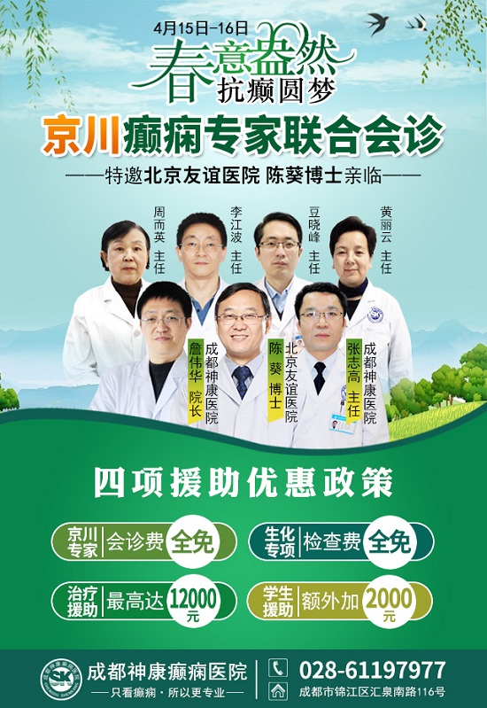 「成都癫痫病医院」4月15日-16日，北京三甲名院名医陈葵博士亲临神康会诊[排名总榜]，赶紧预约!
