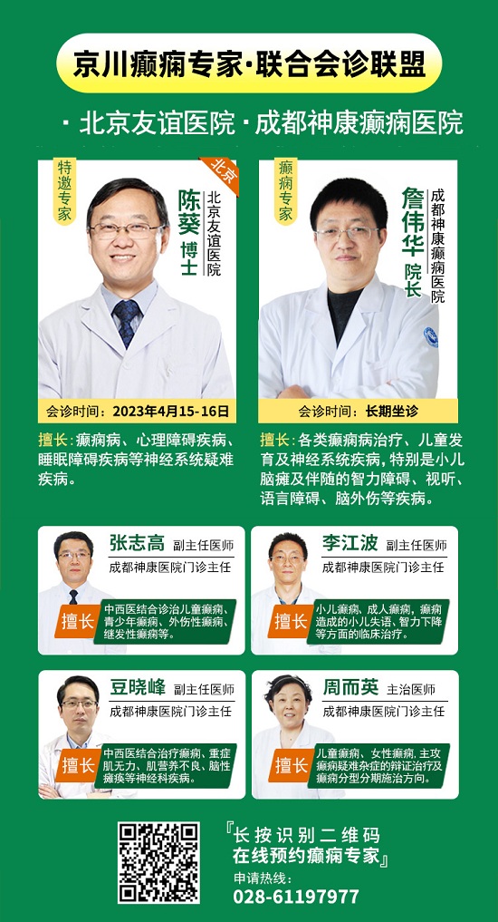 「成都癫痫病医院」4月15日-16日，北京三甲名院名医陈葵博士亲临神康会诊[排名总榜]，赶紧预约!