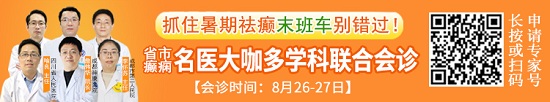 【成都癫痫病医院】通知：抓住暑期祛癫末班车，这周末两天，省市癫痫名医大咖免费会诊!