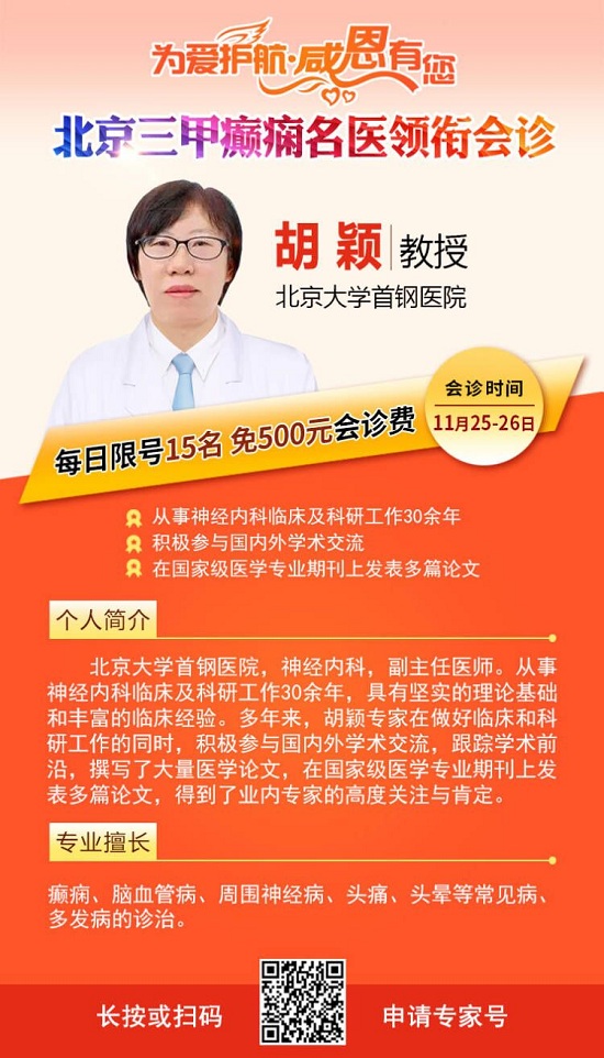 【成都癫痫病医院】本周六周日“京川癫痫名医联合会诊”，免专家会诊费+免专项检查费+超万元治疗援助!