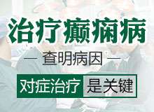 成都市专治医院有哪些?吃什么对治疗癫痫病有好处