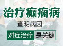 成都市专治医院有哪些?吃什么对治疗癫痫病有好处