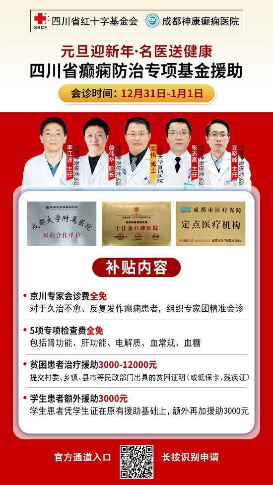 【元旦迎新年-名医送健康】成都癫痫病医院12月31日-1月1日,北京&四川名医强强联合共抗癫痫!