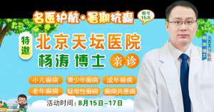 【抓住暑期黄金康复机会】8月15-17日，首都医科大学附属北京天坛医院杨涛博士空降成都会诊，速约！